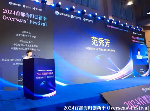 第十四屆北京科學嘉年華與2024首都海歸創新季聯袂開幕，聚焦信息技術服務新動能