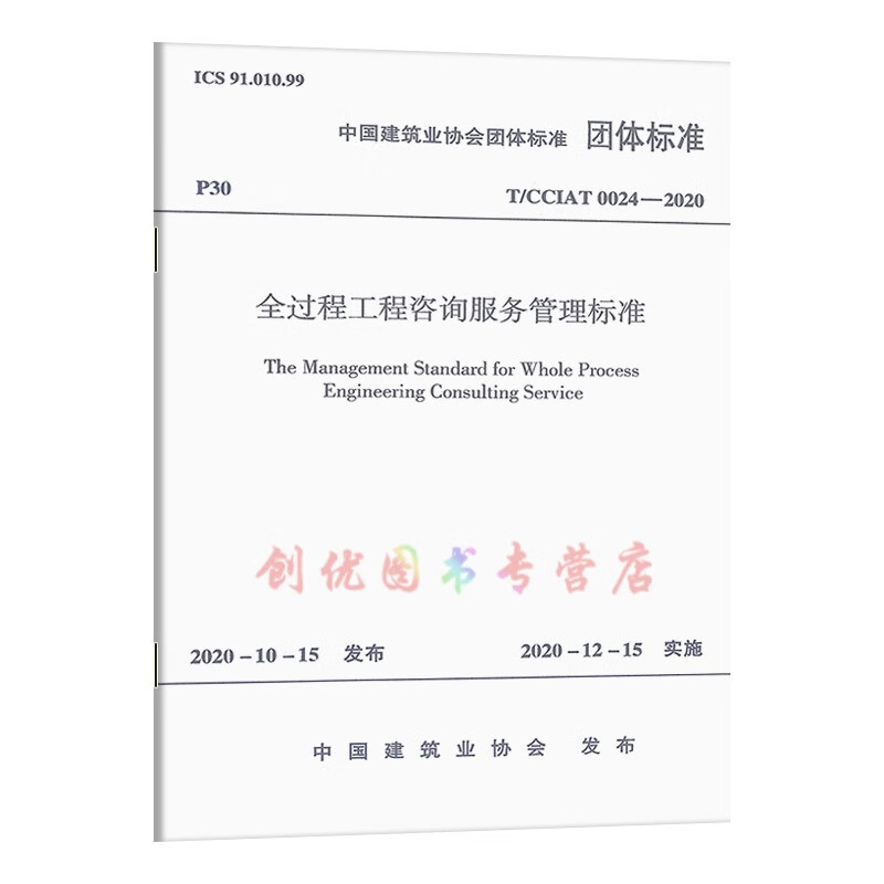 《T/CCiat 0024-2020 全過(guò)程工程咨詢服務(wù)管理標(biāo)準(zhǔn)》團(tuán)體標(biāo)準(zhǔn)解析及其對(duì)工程管理服務(wù)的影響